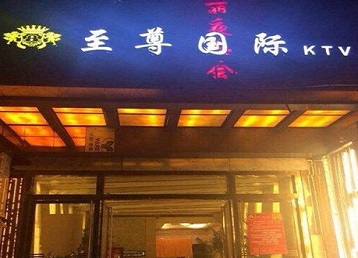 巴中市哪个KTV少爷男模妹子服务好-至尊国际KTV消费价格服务点评