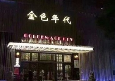 巴中市KTV陪唱男公关哪家最便宜-金色年代KTV便宜消费点评